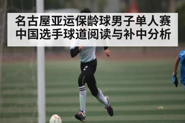 名古屋亚运保龄球男子单人赛中国选手球道阅读与补中分析